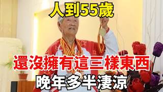 莫言：晚年苦不苦，要看五十五，人到55歲，還沒擁有這三樣東西，晚年多半淒涼，別不當回事【陌上煙雨】#国学智慧#養老 #幸福#人生 #晚年幸福 #深夜 #為人處世#哲理#中老年心語 #花好月圆#莫言