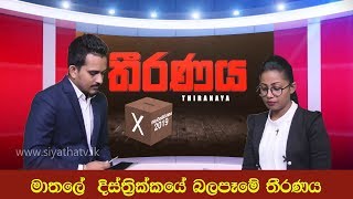 ජනාධිපතිවරණය 2019 | තීරණය | පසුගිය ජනාධිපතිවරණයේ මාතලේ දිස්ත්‍රික්කය | Siyatha Online