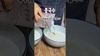 콩국수 검은콩으로만든 콩국물