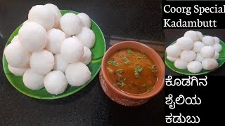 Coorg Special Kadambutt|ಕೊಡಗಿನ ಶೈಲಿಯ ಕಡುಬು|Steamed Rice Balls|Breakfast recipe