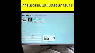 การเปิดรอบและปิดรอบการขาย