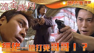 流金歲月｜第44集精華｜細佬一槍射死哥哥！？｜林峯｜羅家良｜溫兆倫