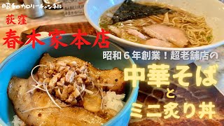 昭和６年創業！荻窪『春木家本店』で最古の東京ラーメン＆絶品炙り丼をいただき幸せに浸る❢