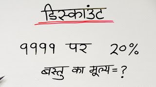 डिस्काउंट निकालने का सबसे आसान तरीका | discount kaise nikale trick se | js topic study