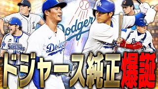 大谷翔平×山本由伸だけじゃない！“ドジャースに在籍経験がある選手”のみでオーダー組んだらドリームチームが出来ちゃいました【プロスピA】# 3260