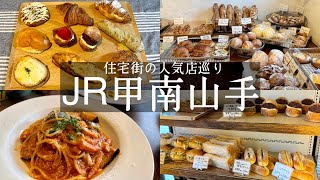 【神戸市東灘区】JR甲南山手駅周辺グルメ🚶住宅街の人気店🏘パン屋さんアンプードゥ🥐＆お得なランチコース🍝オステリアレガーロ