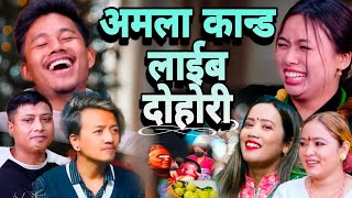 अमला कान्ड लाईब दोहोरी | Amala Kanda Live Dohori ? Mathu Gurung Nirjala gurung Rani  live dohori