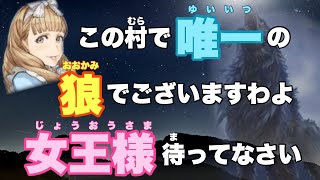 【人狼ジャッジメント】この村唯一の狼ジェシカでございます。女王様、待ってなさい♡byキャベトン