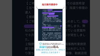 日本全国毎日雨漏れ修理、防水工事の案件獲得中‼️ネット使えていますか？