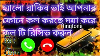 নামের খুব সুন্দর রিং টোন  হ্যালো রাকিব ভাই আপনার ফোনে কল করছে দয়া করে কল টি রিসিভ করুন  😍💓 🔥🌊