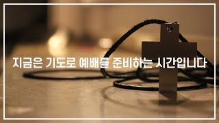 2025년 1월 24일 | 새벽기도회 | 한우리선교교회