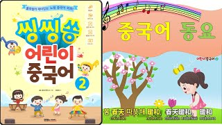 [씽씽쏭어린이중국어]2권 노래 전체 듣기(애니버전)-중국어학습동요-노래로배우는 중국어-중국어노래-중국어동요-초등중국어-유아중국어-엄마표중국어