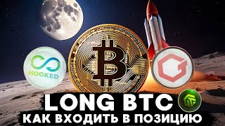 LONG ПО BTC ,КАК ЗАХОДИТЬ В ПОЗИЦИИ И НА ЧТО ОБРАЩАТЬ ВНИМАНИЕ ПРИ ТОРГОВЛЕ, ПУЛ НА GATE.IO, КОМЕНТЫ