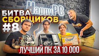 Кто соберет лучший ПК за 10.000 рублей получит ВСЕ! 🤯 БИТВА СБОРЩИКОВ #8 НА ВСЕ ДЕНЬГИ! 😱