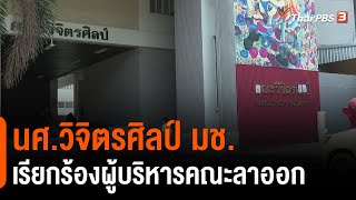 นศ.วิจิตรศิลป์ มช.เรียกร้องผู้บริหารคณะลาออก (23 มี.ค. 64)