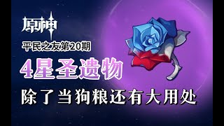 【原神】平民之友20：4星圣遗物=狗粮？不，也许还有奇效嗷！