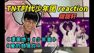 【时代少年团】《少年美》《凄美地》《爱的就是你》reaction（打码版）