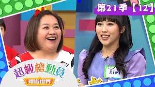 【超級總動員 決戰冒險王】S21 第12集｜永平國小 VS. OAK舞團｜鍾欣凌 郭彥均｜兒童節目｜YOYO