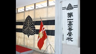 旧制第一高等学校　これぞ、一高寮歌！ H29春玉杯会寮歌祭