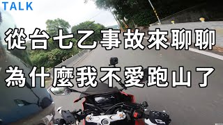 【騎車TALK】從台七乙事故來聊聊 為什麼我不愛跑山了