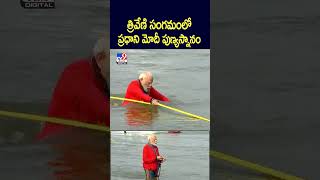 త్రివేణి సంగమంలో ప్రధాని మోదీ పుణ్యస్నానం - TV9