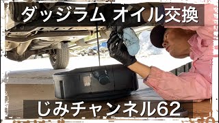 2014年型ダッジラム2500 オイル交換 じみチャンネル62