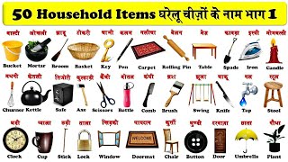 50 household items in english and hindi । घरेलू वस्तुओ के नाम। English Vocabulary