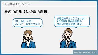 電話対応の心構えと応対の基本②（株式会社セゾンパーソナルプラス　研修動画視聴用）