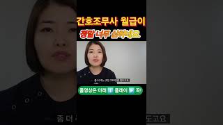 간호조무사 현실 월급에 대해...