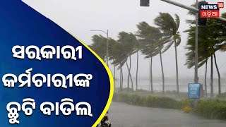 Cyclone News | ବଙ୍ଗୋପସାଗରରେ ଲଘୁଚାପ ସୃଷ୍ଟି , ୨୨ ତାରିଖ ପରେ ବାତ୍ୟା ! Odia News