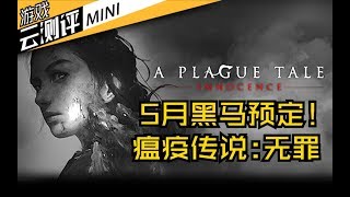 5000只食人恶鼠同屏？！5月黑马预定！【游戏云测评MINI——瘟疫传说：无罪】