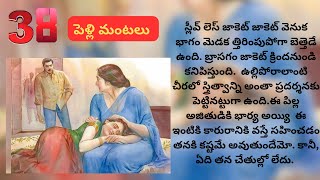 38 ప్రతి ఒక్కరు తప్పకవినాల్సిన కథ పెళ్ళిమంటలు | Heart Touching Stories #telugustorybook #storywa