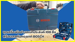 (รีวิวเวอร์ EP.13) ชุดเครื่องมือช่าง 108 ชิ้น พร้อมเคสกันกระแทก BOSCH 2607002788