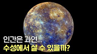 수성에 도시를 세우고 인간이 살 수 있을까?