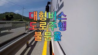 대형버스(트럭) 도로주행 불문율