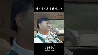 사석에서만 웃긴 개그맨