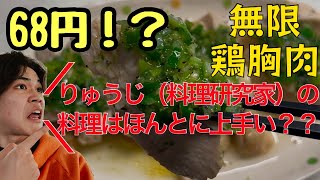 りゅうじ（料理研究家）の料理は本当に美味いのか⁉︎検証します。