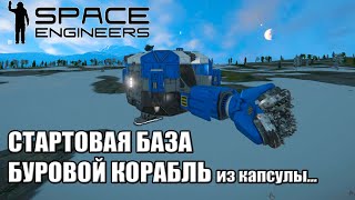 3 Часть Space Engineers Гайд Стартовая база Первый Буровой корабль из капсулы #SpaceEngineers