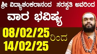 ವಾರ ಭವಿಷ್ಯ | Weekly Astrology In Kannada 08th FEB to 14th feb Weekly Horoscope