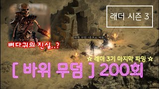 [디아블로2 레저렉션] 모자이크씬★ 바위무덤 200회 파밍! 래더3기 마지막 파밍 [래더시즌3]