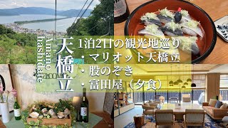 [Kyoto Travel] Amanohashidate to Higashi Maizuru, 2 days and 1 night stay at Marriott Amanohashidate