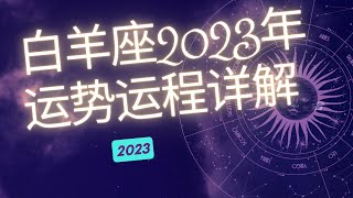 白羊座2023年整体运势分析  | 白羊座2023年运程 | 十二星座2023年运势 | Ahmiao Tv