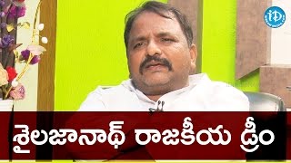 శైలజానాథ్ రాజకీయ డ్రీం ఏంటి? || Talking Politics With iDream