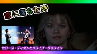 セリーヌ・ディオンとクライブ・グリフィン 「恋に落ちた時　When I Fall In Love～めぐり逢えたら～」