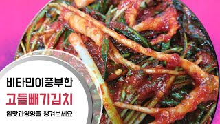 🔺️천연소화제 알맞은 쓴맛빼는 비법 고들빼기김치 💯성공노하우 💕🍀👍