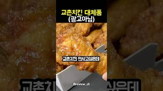 교촌치킨 대체재