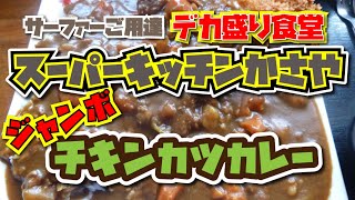 デカ盛り【スーパーキッチンかさや】ジャンボチキンカツカレー