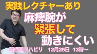 脳梗塞リハビリ！麻痺腕が緊張して動きにくい