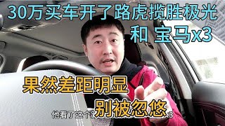 30万买车，开了路虎揽胜极光和宝马x3，别被忽悠，差距明显