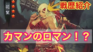 【大三国志】カマンのロマン！？縛りプレイ戦歴紹介 #48